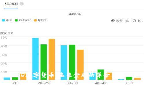 FGD数字货币：未来金融的革命与挑战