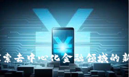Tokenim：探索去中心化金融领域的新兴数字货币