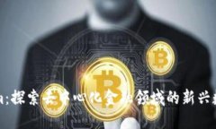 Tokenim：探索去中心化金融