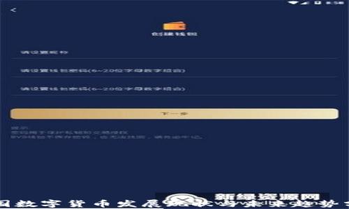 
中国数字货币发展现状与未来趋势分析