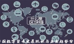中国数字货币发展现状与