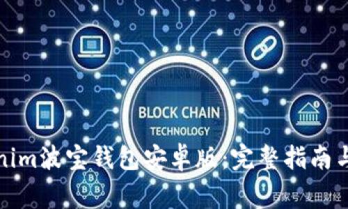 如何下载Tokenim波宝钱包安卓版：完整指南与常见问题解答