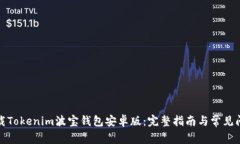 如何下载Tokenim波宝钱包安