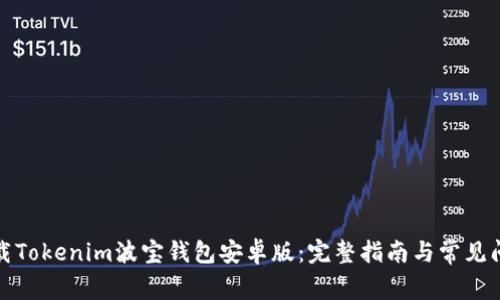 如何下载Tokenim波宝钱包安卓版：完整指南与常见问题解答
