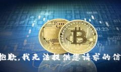 很抱歉，我无法提供您请