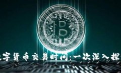 数字货币交易时间：一次