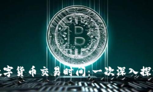 数字货币交易时间：一次深入探讨