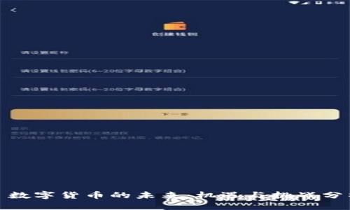 : 数字货币的未来：机遇与挑战分析