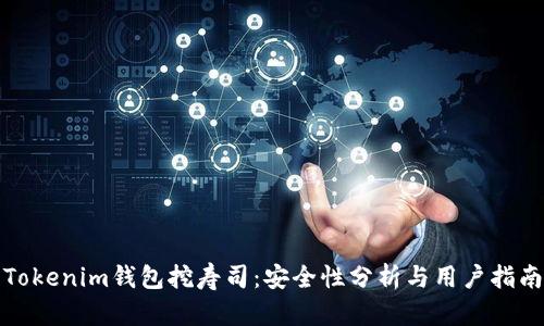 Tokenim钱包挖寿司：安全性分析与用户指南