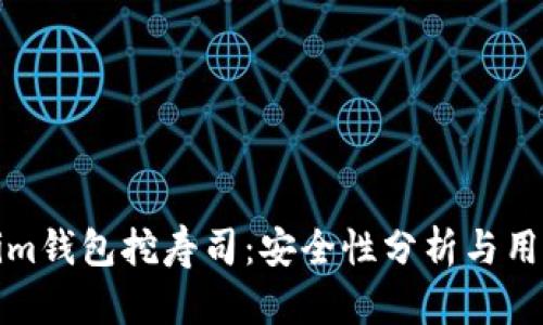 Tokenim钱包挖寿司：安全性分析与用户指南