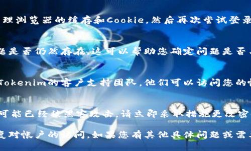 在使用Tokenim或任何其他平台时，如果您遇到“密码不正确”的问题，可以尝试以下步骤来解决问题：

### 1. 检查输入的密码
确保您输入的密码是正确的，包括大小写、特殊字符和数字。许多平台在输入密码时会区分大小写，因此请确认您没有开启大写锁定或其他输入法设置。

### 2. 重置密码
如果您无法记起密码，可以使用Tokenim提供的“忘记密码”或“重置密码”选项。通常，这会要求您输入与帐户关联的电子邮件地址，然后发送重置链接到您的邮箱。

### 3. 清理缓存和Cookie
有时，浏览器的缓存和Cookie可能会导致登录问题。尝试清理浏览器的缓存和Cookie，然后再次尝试登录。

### 4. 使用其他设备或浏览器
尝试使用其他设备或不同的浏览器访问Tokenim，看看问题是否仍然存在。这可以帮助您确定问题是否与特定的浏览器设置有关。

### 5. 联系客户支持
如果您尝试了上述所有步骤仍然无法登录，建议直接联系Tokenim的客户支持团队。他们可以访问您的帐户信息，并能提供更多的帮助。

### 6. 注意安全性
确保您的帐户没有被未授权的访问。如果您怀疑您的帐户可能已经被黑客攻击，请立即采取措施更改密码并启用双重身份验证（如果可用）。

通过以上步骤，您应该能够解决Tokenim的密码问题并恢复对帐户的访问。如果您有其他具体问题或需要更多的帮助，请详细说明。