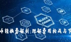 数字货币转换费解析：理