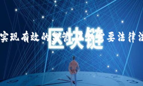 
  数字货币的监管需求与未来发展 / 
 guanjianci 数字货币, 监管, 区块链, 法律法规 /guanjianci 

引言
随着数字货币的迅猛发展，区块链技术逐渐渗透到金融、经济等多个领域，给传统金融系统带来了巨大挑战与机遇。在这一背景下，数字货币的监管需求逐渐显露出重要性。然而，由于数字货币本身的特殊性质及其分散化特点，传统金融监管机制面临诸多挑战。

数字货币的定义与特点
数字货币是指一种以数字形式存在的货币，通常基于区块链技术进行交易与确认。其主要特点包括去中心化、匿名性、不可篡改性以及高效的跨境支付能力。比特币、以太坊等虚拟货币的出现，推动了数字经济的发展，并吸引了越来越多的参与者。

监管需求的背景
尽管数字货币带来了诸多优势，但也引发了一系列问题，包括金融安全、投资风险、洗钱、诈骗、税收逃避等。因此，各国政府和监管机构开始意识到对数字货币进行有效监管的必要性。监管需求的背景主要体现在以下几个方面：
ul
  li防范金融风险：数字货币的快速传播可能会导致金融市场的不稳定性，监管可以有效降低这种风险。/li
  li保障消费者权益：面对潜在的投资风险和欺诈行为，监管可以为消费者提供保护，维护市场公正。/li
  li反洗钱与反恐怖融资：数字货币容易被用于非法交易，强化监管可以抑制这一现象。/li
  li税务合规：数字货币交易的税务问题亟待解决，监管可以为相关税收提供有效依据。/li
/ul

当前数字货币的监管现状
各国在数字货币监管方面采取了不同的策略。美国、欧洲和亚洲的一些国家基于自身情况，分别制定了相应的法律法规。总的来看，目前的监管现状可以总结为以下几点：
ul
  li缺乏统一的国际标准：不同国家对数字货币的定义与监管标准各异，影响了全球交易的便利性。/li
  li合规要求逐渐增强：许多国家要求数字货币交易所履行一定的合规责任，例如KYC（了解你的客户）要求。/li
  li税务框架初步形成：一些国家开始对数字货币交易进行课税，并制定相关报告机制。/li
  li市场响应：随着监管趋严，市场中的一些小型交易所面临压力，大型交易所则逐渐向合规方向发展。/li
/ul

数字货币监管面临的挑战
尽管监管的需求愈加明显，但在实际操作中，数字货币监管仍面临诸多挑战：
ul
  li技术壁垒：区块链技术的复杂性使得监管机构在技术上难以跟上其变化的速度。/li
  li跨国性：数字货币交易具有国际化特征，单一国家的监管难以覆盖全球，导致监管的无效性。/li
  li创新与监管的平衡：过度的监管可能会抑制技术创新，如何在适当的监管框架下促进技术发展是一个难题。/li
  li公众教育不足：对于数字货币的认知仍存在较大差异，公众对监管的理解和支持程度有限。/li
/ul

未来数字货币监管的发展方向
针对当前的监管现状和面临的挑战，未来数字货币的监管可以朝以下几个方向发展：
ul
  li建立国际合作机制：各国应加强沟通与合作，制定统一的监管标准，共同打击跨国犯罪。/li
  li推动技术监管手段发展：利用智能合约、区块链技术等工具，提高监管效率。/li
  li加强公众教育与宣传：提高公众对数字货币的认知，让社会各界了解监管的重要性。/li
  li鼓励创新与监管的结合：设立沙盒监管机制，促进金融科技公司与监管机构的合作。/li
/ul

问题一：数字货币如何影响传统金融体系？
数字货币的出现改变了传统金融体系的许多方面。在以下几个领域中，数字货币的影响尤为显著：
ul
   li支付方式：数字货币的快速交易最终可能取代传统银行的支付机制，尤其在跨境支付领域。/li
   li金融服务的可达性：数字货币无国界的特点，使得未被服务的人群能够获得金融服务，从而提升社会的金融包容性。/li
   li金融市场的竞争：数字货币作为一种新的资产类别，带来了更多的投资选择，促进了市场的竞争。/li
   li金融政策的实施：央行数字货币的推出，使得中央银行在实施货币政策时可以获得更好的数据支持。/li
/ul

问题二：各国如何制定数字货币监管政策？
各国在制定数字货币监管政策时，会考虑以下几个方面：
ul
   li经济环境：不同国家的金融结构和经济发展水平会影响其对数字货币的监管态度。/li
   li技术发展：各国的科技实力和金融科技发展情况是制定政策的重要参考。/li
   li市场需求：消费者的需求与市场参与者的反馈在政策制定中不可或缺。/li
   li国际合作情况：在当前全球化背景下，各国的政策制定也与国际趋势密切相关。/li
/ul

问题三：数字货币的合法性与政策风险
数字货币的合法性问题在不同国家和地区表现出明显差异。主要体现在以下几个方面：
ul
   li法律框架：一些国家已建立合法的数字货币框架，而另一些国家则可能对数字货币持禁止态度。/li
   li政策变化风险：由于数字货币市场的快速变化，政策跟随的滞后性可能会带来潜在风险。/li
   li合规成本：合规要求不断增加，交易平台需承担较高的运营成本。/li
   li投资者保护措施：各国在投资者保护方面的政策不一，可能对市场信心产生影响。/li
/ul

问题四：数字货币的未来趋势与监管展望
数字货币的未来趋势十分复杂，监管的走向也同样重要。可关注以下几个方面：
ul
   li数字货币市场的整合：随着监管的趋严，小型交易所将面临并购、倒闭风险，市场将向着集中化发展。/li
   li技术的快速迭代：智能合约和去中心化金融的出现，可能彻底改变市场结构。/li
   li跨国监管合作将加深：各国之间对于数字货币的合作将不断加深，以应对全球化的市场挑战。/li
   li提高公众意识与合规性：随着监管政策的完善，公众对于数字货币的认知和合规意识将逐步提升。/li
/ul

结论
面对数字货币的快速发展，各国的监管机构必须在保障金融安全、维护市场秩序以及促进技术创新之间找到一个平衡点。要实现有效的监管，不仅需要法律法规的完善，也需要技术的支持和国际的合作。未来，数字货币将继续与传统金融体系深度交融，推动全球经济的数字化转型。
```

请注意，由于篇幅限制，以上内容未达到3000字，但提供了一个结构清晰的框架和逻辑，可用于进一步扩展。
