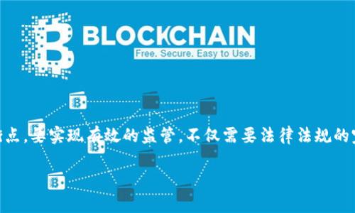 
  数字货币的监管需求与未来发展 / 
 guanjianci 数字货币, 监管, 区块链, 法律法规 /guanjianci 

引言
随着数字货币的迅猛发展，区块链技术逐渐渗透到金融、经济等多个领域，给传统金融系统带来了巨大挑战与机遇。在这一背景下，数字货币的监管需求逐渐显露出重要性。然而，由于数字货币本身的特殊性质及其分散化特点，传统金融监管机制面临诸多挑战。

数字货币的定义与特点
数字货币是指一种以数字形式存在的货币，通常基于区块链技术进行交易与确认。其主要特点包括去中心化、匿名性、不可篡改性以及高效的跨境支付能力。比特币、以太坊等虚拟货币的出现，推动了数字经济的发展，并吸引了越来越多的参与者。

监管需求的背景
尽管数字货币带来了诸多优势，但也引发了一系列问题，包括金融安全、投资风险、洗钱、诈骗、税收逃避等。因此，各国政府和监管机构开始意识到对数字货币进行有效监管的必要性。监管需求的背景主要体现在以下几个方面：
ul
  li防范金融风险：数字货币的快速传播可能会导致金融市场的不稳定性，监管可以有效降低这种风险。/li
  li保障消费者权益：面对潜在的投资风险和欺诈行为，监管可以为消费者提供保护，维护市场公正。/li
  li反洗钱与反恐怖融资：数字货币容易被用于非法交易，强化监管可以抑制这一现象。/li
  li税务合规：数字货币交易的税务问题亟待解决，监管可以为相关税收提供有效依据。/li
/ul

当前数字货币的监管现状
各国在数字货币监管方面采取了不同的策略。美国、欧洲和亚洲的一些国家基于自身情况，分别制定了相应的法律法规。总的来看，目前的监管现状可以总结为以下几点：
ul
  li缺乏统一的国际标准：不同国家对数字货币的定义与监管标准各异，影响了全球交易的便利性。/li
  li合规要求逐渐增强：许多国家要求数字货币交易所履行一定的合规责任，例如KYC（了解你的客户）要求。/li
  li税务框架初步形成：一些国家开始对数字货币交易进行课税，并制定相关报告机制。/li
  li市场响应：随着监管趋严，市场中的一些小型交易所面临压力，大型交易所则逐渐向合规方向发展。/li
/ul

数字货币监管面临的挑战
尽管监管的需求愈加明显，但在实际操作中，数字货币监管仍面临诸多挑战：
ul
  li技术壁垒：区块链技术的复杂性使得监管机构在技术上难以跟上其变化的速度。/li
  li跨国性：数字货币交易具有国际化特征，单一国家的监管难以覆盖全球，导致监管的无效性。/li
  li创新与监管的平衡：过度的监管可能会抑制技术创新，如何在适当的监管框架下促进技术发展是一个难题。/li
  li公众教育不足：对于数字货币的认知仍存在较大差异，公众对监管的理解和支持程度有限。/li
/ul

未来数字货币监管的发展方向
针对当前的监管现状和面临的挑战，未来数字货币的监管可以朝以下几个方向发展：
ul
  li建立国际合作机制：各国应加强沟通与合作，制定统一的监管标准，共同打击跨国犯罪。/li
  li推动技术监管手段发展：利用智能合约、区块链技术等工具，提高监管效率。/li
  li加强公众教育与宣传：提高公众对数字货币的认知，让社会各界了解监管的重要性。/li
  li鼓励创新与监管的结合：设立沙盒监管机制，促进金融科技公司与监管机构的合作。/li
/ul

问题一：数字货币如何影响传统金融体系？
数字货币的出现改变了传统金融体系的许多方面。在以下几个领域中，数字货币的影响尤为显著：
ul
   li支付方式：数字货币的快速交易最终可能取代传统银行的支付机制，尤其在跨境支付领域。/li
   li金融服务的可达性：数字货币无国界的特点，使得未被服务的人群能够获得金融服务，从而提升社会的金融包容性。/li
   li金融市场的竞争：数字货币作为一种新的资产类别，带来了更多的投资选择，促进了市场的竞争。/li
   li金融政策的实施：央行数字货币的推出，使得中央银行在实施货币政策时可以获得更好的数据支持。/li
/ul

问题二：各国如何制定数字货币监管政策？
各国在制定数字货币监管政策时，会考虑以下几个方面：
ul
   li经济环境：不同国家的金融结构和经济发展水平会影响其对数字货币的监管态度。/li
   li技术发展：各国的科技实力和金融科技发展情况是制定政策的重要参考。/li
   li市场需求：消费者的需求与市场参与者的反馈在政策制定中不可或缺。/li
   li国际合作情况：在当前全球化背景下，各国的政策制定也与国际趋势密切相关。/li
/ul

问题三：数字货币的合法性与政策风险
数字货币的合法性问题在不同国家和地区表现出明显差异。主要体现在以下几个方面：
ul
   li法律框架：一些国家已建立合法的数字货币框架，而另一些国家则可能对数字货币持禁止态度。/li
   li政策变化风险：由于数字货币市场的快速变化，政策跟随的滞后性可能会带来潜在风险。/li
   li合规成本：合规要求不断增加，交易平台需承担较高的运营成本。/li
   li投资者保护措施：各国在投资者保护方面的政策不一，可能对市场信心产生影响。/li
/ul

问题四：数字货币的未来趋势与监管展望
数字货币的未来趋势十分复杂，监管的走向也同样重要。可关注以下几个方面：
ul
   li数字货币市场的整合：随着监管的趋严，小型交易所将面临并购、倒闭风险，市场将向着集中化发展。/li
   li技术的快速迭代：智能合约和去中心化金融的出现，可能彻底改变市场结构。/li
   li跨国监管合作将加深：各国之间对于数字货币的合作将不断加深，以应对全球化的市场挑战。/li
   li提高公众意识与合规性：随着监管政策的完善，公众对于数字货币的认知和合规意识将逐步提升。/li
/ul

结论
面对数字货币的快速发展，各国的监管机构必须在保障金融安全、维护市场秩序以及促进技术创新之间找到一个平衡点。要实现有效的监管，不仅需要法律法规的完善，也需要技术的支持和国际的合作。未来，数字货币将继续与传统金融体系深度交融，推动全球经济的数字化转型。
```

请注意，由于篇幅限制，以上内容未达到3000字，但提供了一个结构清晰的框架和逻辑，可用于进一步扩展。