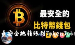 优质如何将货币安全地转