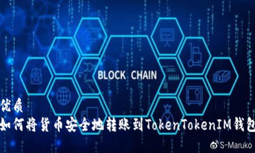 优质
如何将货币安全地转账到TokenTokenIM钱包