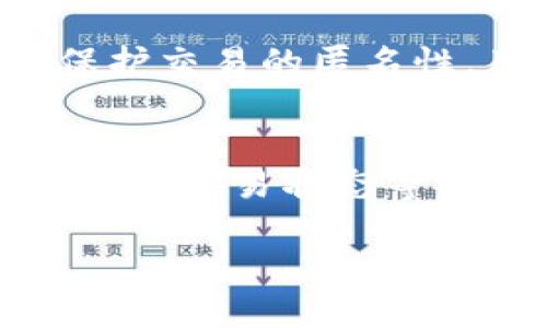 在区块链技术中，交易记录的透明性和不可更改性是其最显著的特点之一。Tokenim钱包是一款数字资产管理工具，而它在交易记录的处理上也遵循了区块链的基本原则。接下来，我们将详细探讨Tokenim钱包的转账记录以及是否能够删除这些记录的问题。

Tokenim钱包的功能概述
Tokenim钱包是一种安全便捷的数字货币钱包，它支持多种加密货币的存储和管理。用户可以方便地进行资产的转入和转出，并实时查看账户余额及交易历史。Tokenim钱包以其用户友好的界面和安全性而受到了广泛的欢迎。

如何使用Tokenim钱包进行转账
在使用Tokenim钱包进行转账时，用户需要输入对方的地址、转账金额，并确认交易。这一过程在区块链上生成一条新的交易记录，该记录包含了转账发起者的地址、接收者的地址、转账金额以及时间戳等信息。一旦交易被矿工打包进区块并添加到区块链上，这笔交易就会被永久记录，无法被删除或修改。

区块链的不可变性特性
区块链技术的核心特性之一是其不可变性。一旦交易记录被写入区块链，任何人，无论是用户还是开发者，都无法对其进行修改或删除。这一特性是通过区块链的去中心化和分布式结构实现的，任何试图篡改已存在交易记录的行为都会被全网用户所识别并拒绝。因此，在Tokenim钱包中，转账记录是永久的，无法被删除。

Tokenim钱包的隐私保护
虽然Tokenim钱包不能删除转账记录，但用户仍然可以通过使用不同的地址和隐秘功能来增强隐私保护。此外，一些用户选择通过混币服务等方法来增加交易的难以追踪性，这虽然不直接删除历史记录，但可以使得追踪用户的交易变得更加困难。

可能相关的问题
围绕Tokenim钱包和转账记录，用户可能会有以下四个主要问题：

1. Tokenim钱包的安全性如何？
   Tokenim钱包在安全性方面采取了多重措施，包括加密存储用户私钥、支持双重身份验证，以及定期进行软件更新等。用户在使用钱包时也应保持警惕，避免在不安全的网络环境下进行交易。...

2. 一旦出现转账错误，该如何处理？
   由于区块链的不可变性，转账一旦完成是无法撤销的。如果用户输入错误的地址或者金额，资金可能会永久丢失。用户应当仔细核对所有信息，并在大额转账时进行小额测试。同时，有些钱包提供的“撤销”功能是在区块链上外部的处理，不能解决已完成交易的错误。...

3. 如何提升Tokenim钱包的隐私性？
   如果用户关注隐私保护，可以考虑使用不同的地址进行转账，同时避免频繁在同一地址收发资金。此外，可以利用一些隐私币或混币服务来进一步保护交易的匿名性。用户也可以选择在无需验证身份的情况下创建多个钱包，分散数字货币的存储。...

4. 在Tokenim钱包中，如何查询自己的转账记录？
   用户可以登录Tokenim钱包的应用程序，进入“交易记录”或“历史记录”模块，查看自己所有的转账记录。每笔交易的详细信息都会列出，包括时间、金额、交易状态等。这一信息在用户进行资产管理时显得尤为重要。...

这些问题及其解答为用户更好地理解Tokenim钱包的功能和特性提供了全面的信息，也让他们在使用过程中能够更理性地作出决策。