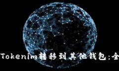 如何将Tokenim转移到其他钱