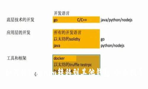 如何将Tokenim转移到其他钱包：全面指导