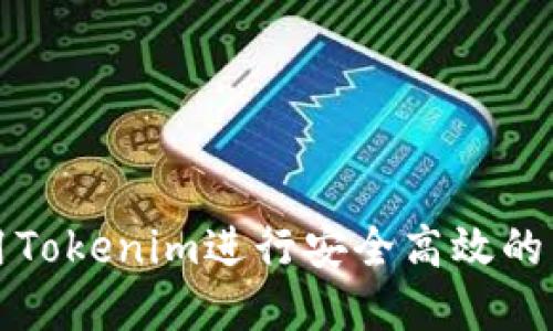 如何使用Tokenim进行安全高效的转账实践
