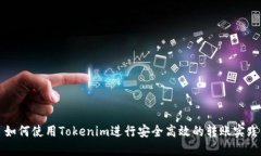 如何使用Tokenim进行安全高