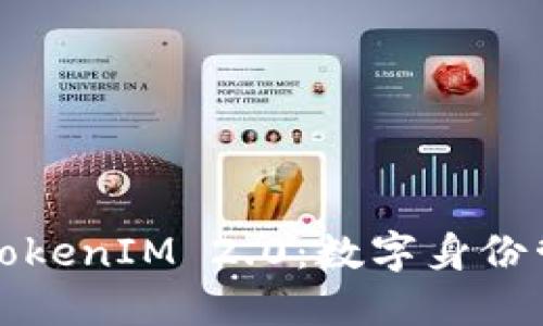 深入探讨最新TokenIM 2.0：数字身份管理的未来趋势