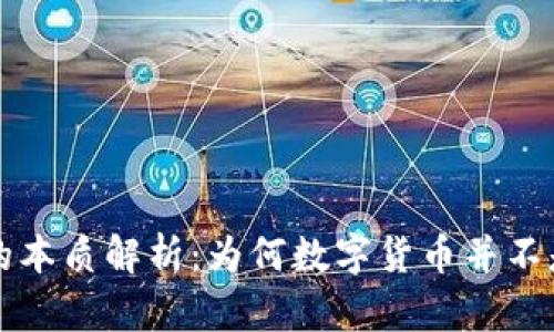 数字货币的本质解析：为何数字货币并不是信用货币