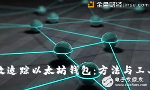 如何有效追踪以太坊钱包：方法与工具全解析