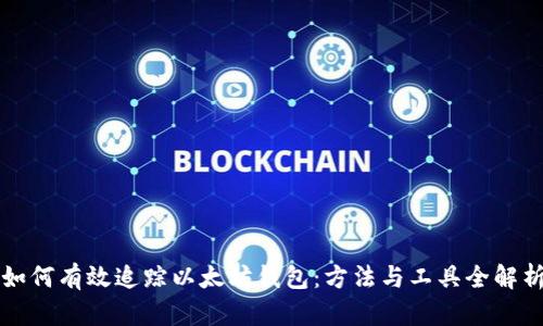 如何有效追踪以太坊钱包：方法与工具全解析