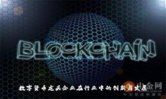 数字货币龙头企业在行业