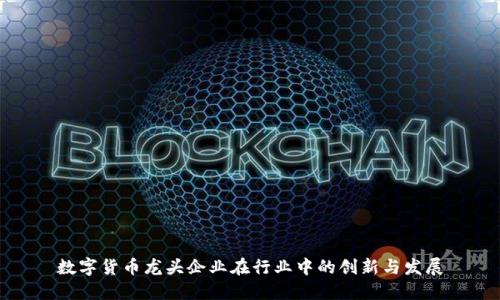 数字货币龙头企业在行业中的创新与发展