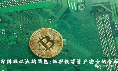 如何分辨假以太坊钱包：保护数字资产安全的全面指南