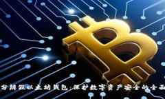 如何分辨假以太坊钱包：