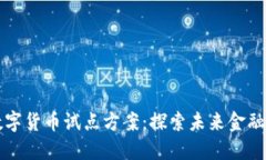 广州深圳数字货币试点方