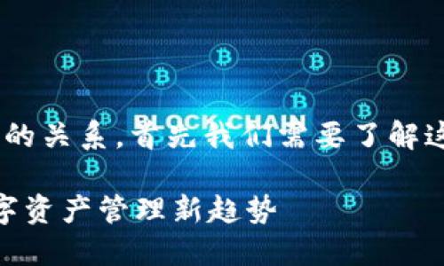 关于“麦子钱包”和“Tokenim”的关系，首先我们需要了解这两个概念的基本性质和功能。

麦子钱包：Tokenim背后的数字资产管理新趋势