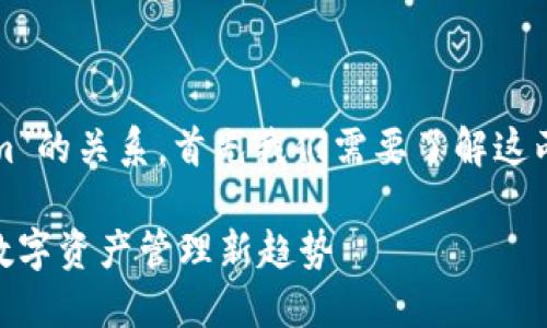 关于“麦子钱包”和“Tokenim”的关系，首先我们需要了解这两个概念的基本性质和功能。

麦子钱包：Tokenim背后的数字资产管理新趋势