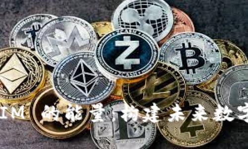探索 TokenIM 的能量：构建未来数字经济的支柱