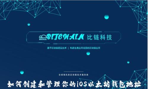 
如何创建和管理你的iOS以太坊钱包地址