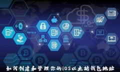 如何创建和管理你的iOS以