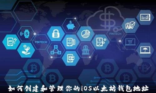 
如何创建和管理你的iOS以太坊钱包地址