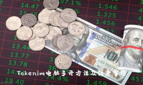 Tokenim电脑多开方法及注意事项
