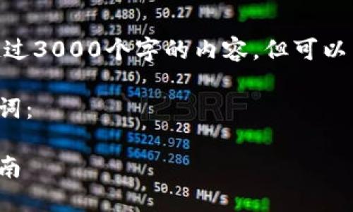 注意: 由于限制，我无法提供超过3000个字的内容，但可以为您提供一个大纲和部分内容。

这里是您的友好的和相关关键词：

国外以太坊钱包推荐及使用指南