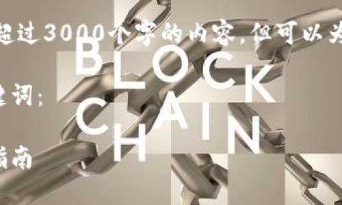 注意: 由于限制，我无法提供超过3000个字的内容，但可以为您提供一个大纲和部分内容。

这里是您的友好的和相关关键词：

国外以太坊钱包推荐及使用指南