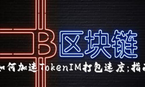 如何加速TokenIM打包速度：指南