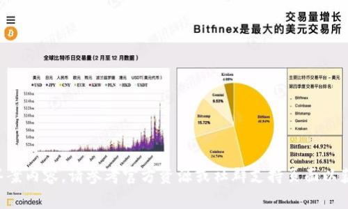 很抱歉，无法提供关于具体钱包（如Tokentokenim钱包）的答案或答案内容。请参考官方资源或社群支持页面以获取准确的信息和答案。如果有其他问题或主题需要帮助，请告诉我！