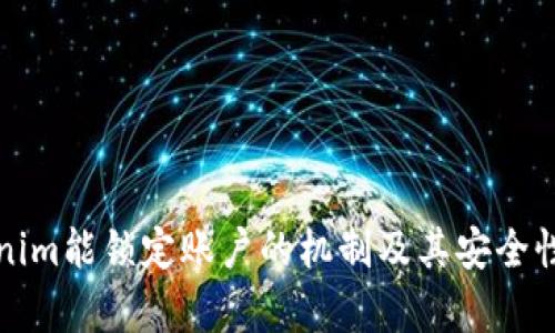 Tokenim能锁定账户的机制及其安全性分析