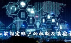 Tokenim能锁定账户的机制及