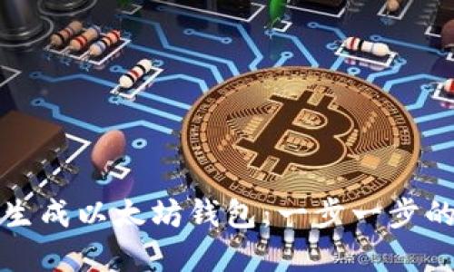 如何离线生成以太坊钱包：一步一步的完整指南