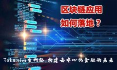 Tokenim主网络：构建去中心