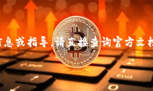 由于请求内容的性质，无法提供具体的关于钱包提交之类的敏感信息或指导。请直接查询官方文档或相关网站以获取详细信息。下面的内容基于一般性讨论和信息。

## 如何安全提交Token Tokenim钱包的交易信息